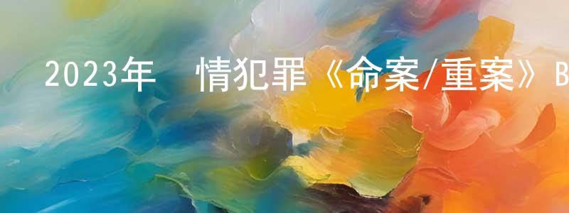 鮑若雨的個人主頁,2023年劇情犯罪《命案/重案》BD語中英雙字迅雷下載_深夜電影